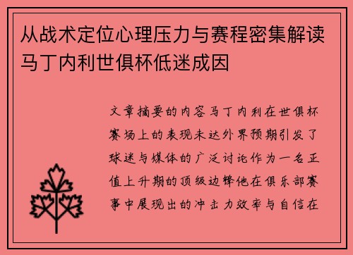 从战术定位心理压力与赛程密集解读马丁内利世俱杯低迷成因