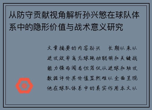从防守贡献视角解析孙兴慜在球队体系中的隐形价值与战术意义研究