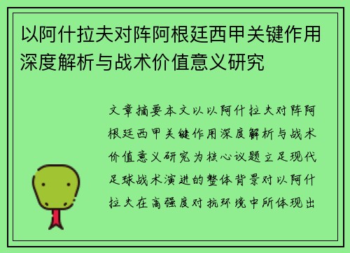 以阿什拉夫对阵阿根廷西甲关键作用深度解析与战术价值意义研究