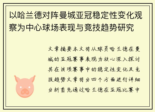 以哈兰德对阵曼城亚冠稳定性变化观察为中心球场表现与竞技趋势研究