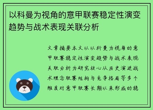 以科曼为视角的意甲联赛稳定性演变趋势与战术表现关联分析