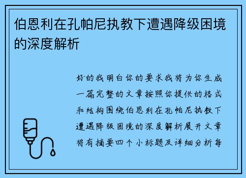 伯恩利在孔帕尼执教下遭遇降级困境的深度解析