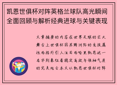凯恩世俱杯对阵英格兰球队高光瞬间全面回顾与解析经典进球与关键表现