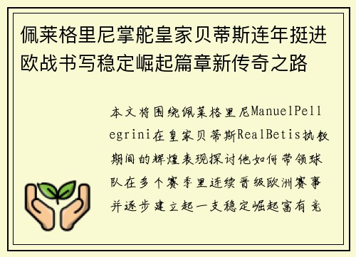 佩莱格里尼掌舵皇家贝蒂斯连年挺进欧战书写稳定崛起篇章新传奇之路