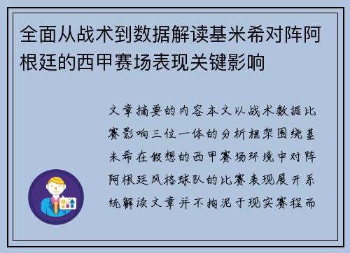 全面从战术到数据解读基米希对阵阿根廷的西甲赛场表现关键影响