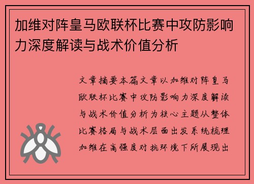 加维对阵皇马欧联杯比赛中攻防影响力深度解读与战术价值分析