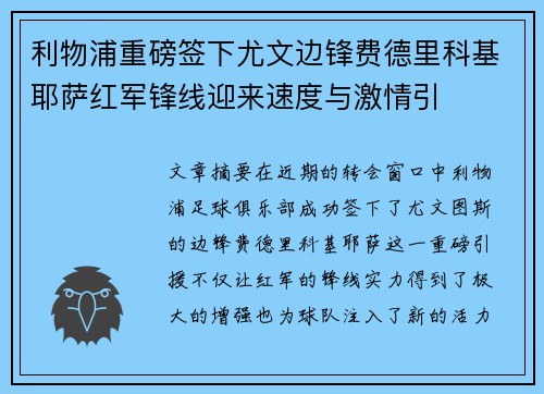 利物浦重磅签下尤文边锋费德里科基耶萨红军锋线迎来速度与激情引