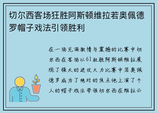 切尔西客场狂胜阿斯顿维拉若奥佩德罗帽子戏法引领胜利