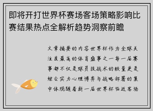 即将开打世界杯赛场客场策略影响比赛结果热点全解析趋势洞察前瞻