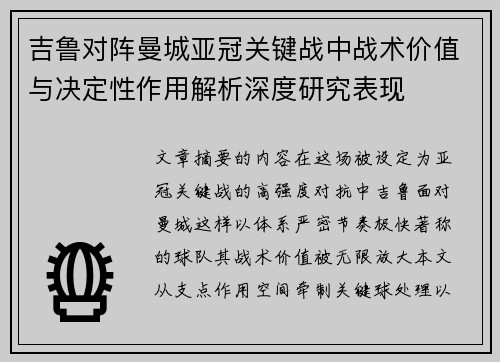 吉鲁对阵曼城亚冠关键战中战术价值与决定性作用解析深度研究表现