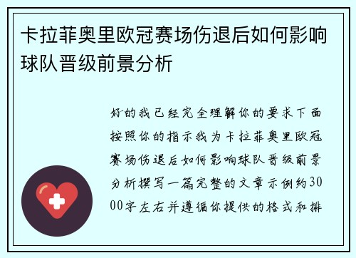 卡拉菲奥里欧冠赛场伤退后如何影响球队晋级前景分析