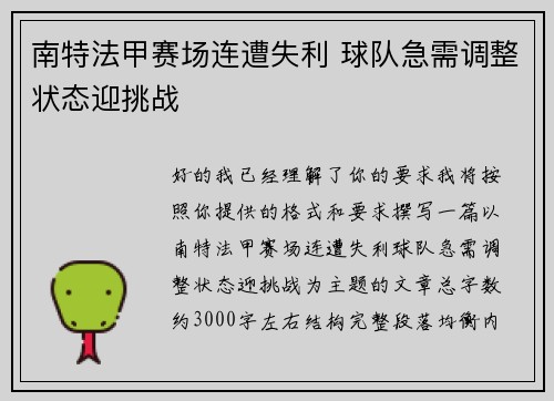 南特法甲赛场连遭失利 球队急需调整状态迎挑战
