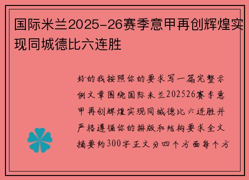 国际米兰2025-26赛季意甲再创辉煌实现同城德比六连胜