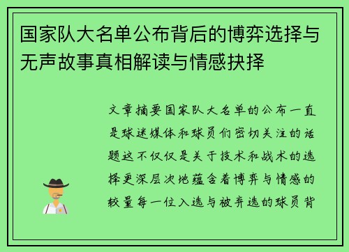 国家队大名单公布背后的博弈选择与无声故事真相解读与情感抉择