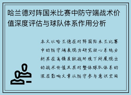 哈兰德对阵国米比赛中防守端战术价值深度评估与球队体系作用分析 哈兰德对阵国米比赛中防守端战术价值深度评估与球队体系作用分析
