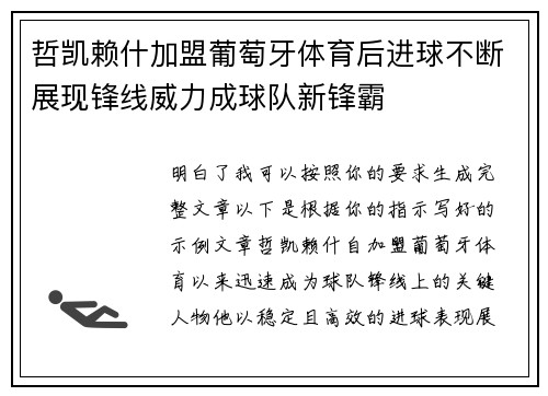 哲凯赖什加盟葡萄牙体育后进球不断展现锋线威力成球队新锋霸
