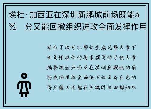 埃杜·加西亚在深圳新鹏城前场既能得分又能回撤组织进攻全面发挥作用