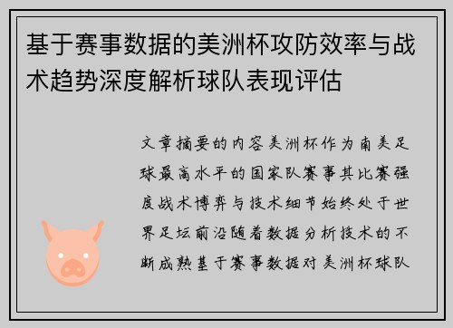 基于赛事数据的美洲杯攻防效率与战术趋势深度解析球队表现评估