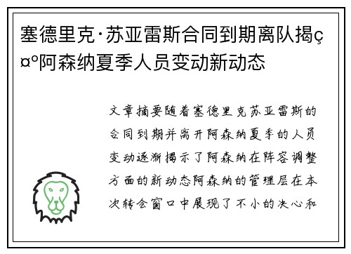 塞德里克·苏亚雷斯合同到期离队揭示阿森纳夏季人员变动新动态
