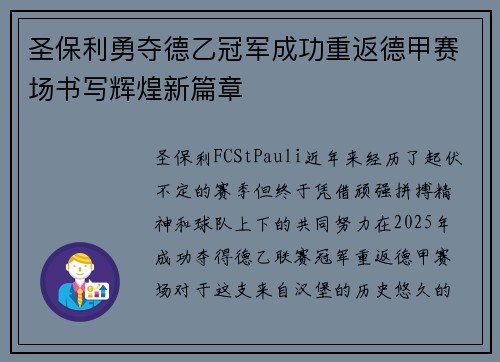 圣保利勇夺德乙冠军成功重返德甲赛场书写辉煌新篇章 圣保利勇夺德乙冠军成功重返德甲赛场书写辉煌新篇章