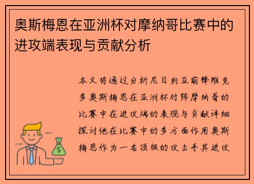 奥斯梅恩在亚洲杯对摩纳哥比赛中的进攻端表现与贡献分析