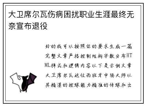 大卫席尔瓦伤病困扰职业生涯最终无奈宣布退役