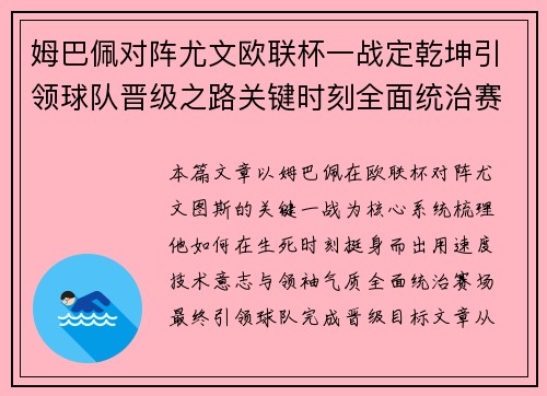 姆巴佩对阵尤文欧联杯一战定乾坤引领球队晋级之路关键时刻全面统治赛场