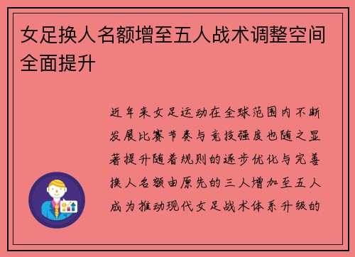 女足换人名额增至五人战术调整空间全面提升