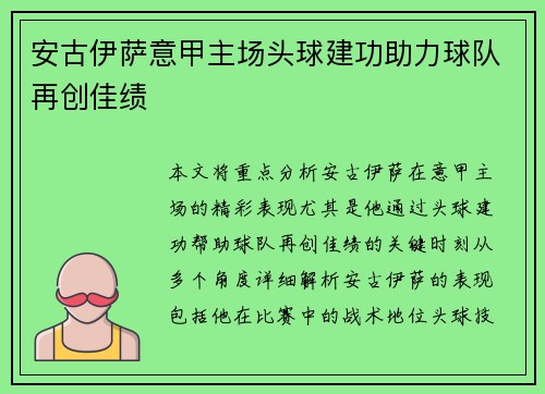 安古伊萨意甲主场头球建功助力球队再创佳绩