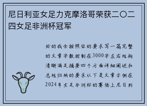 尼日利亚女足力克摩洛哥荣获二〇二四女足非洲杯冠军