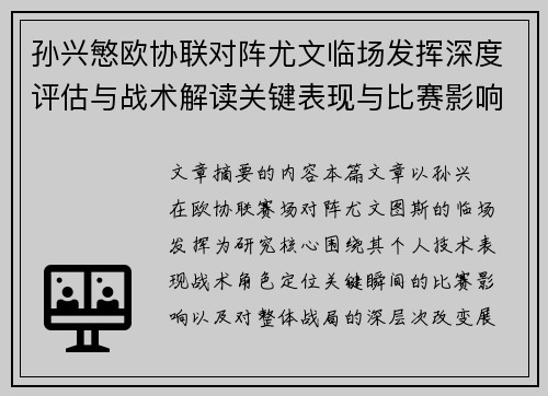 孙兴慜欧协联对阵尤文临场发挥深度评估与战术解读关键表现与比赛影响分析