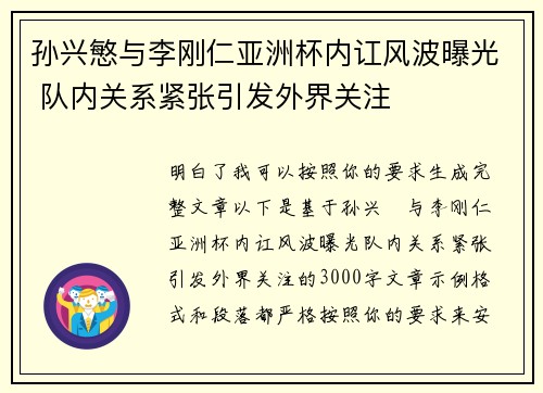 孙兴慜与李刚仁亚洲杯内讧风波曝光 队内关系紧张引发外界关注 孙兴慜与李刚仁亚洲杯内讧风波曝光 队内关系紧张引发外界关注