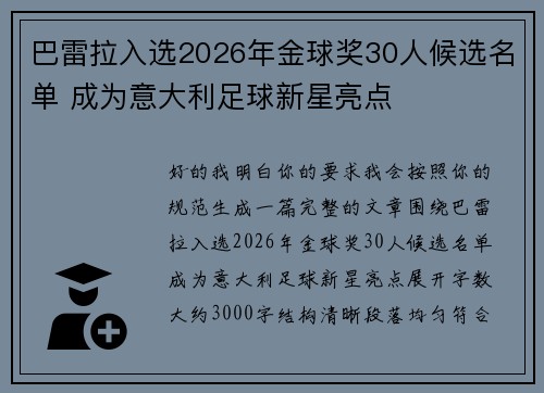 巴雷拉入选2026年金球奖30人候选名单 成为意大利足球新星亮点