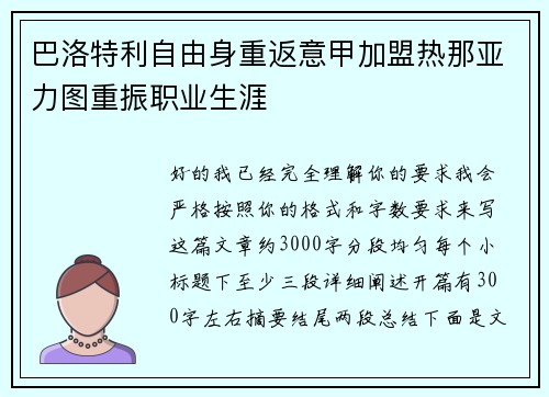 巴洛特利自由身重返意甲加盟热那亚力图重振职业生涯