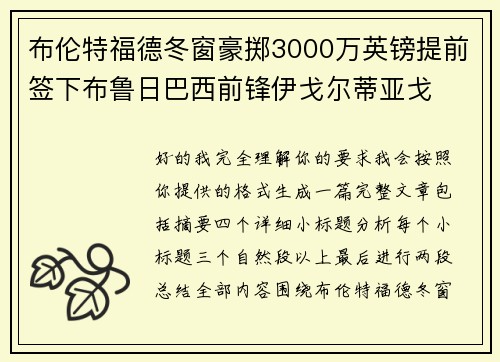 布伦特福德冬窗豪掷3000万英镑提前签下布鲁日巴西前锋伊戈尔蒂亚戈