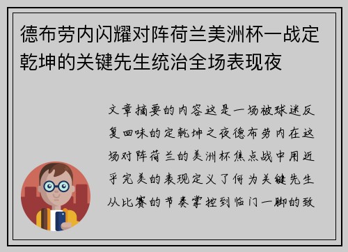 德布劳内闪耀对阵荷兰美洲杯一战定乾坤的关键先生统治全场表现夜