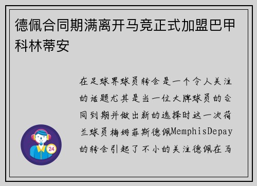 德佩合同期满离开马竞正式加盟巴甲科林蒂安