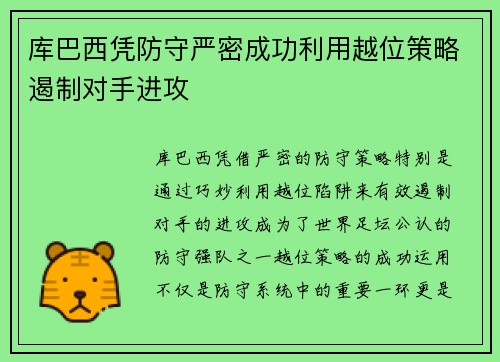 库巴西凭防守严密成功利用越位策略遏制对手进攻