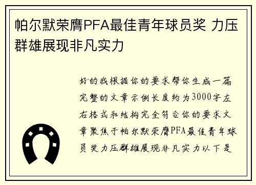 帕尔默荣膺PFA最佳青年球员奖 力压群雄展现非凡实力