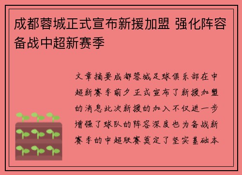 成都蓉城正式宣布新援加盟 强化阵容备战中超新赛季