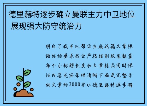 德里赫特逐步确立曼联主力中卫地位 展现强大防守统治力 德里赫特逐步确立曼联主力中卫地位 展现强大防守统治力