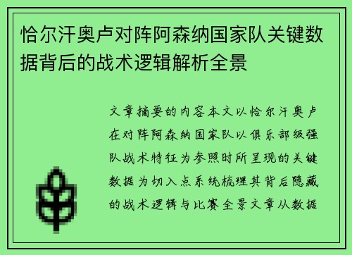 恰尔汗奥卢对阵阿森纳国家队关键数据背后的战术逻辑解析全景