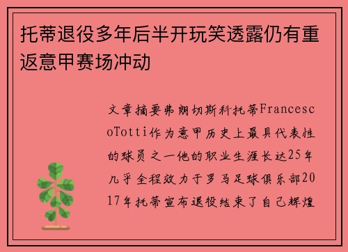 托蒂退役多年后半开玩笑透露仍有重返意甲赛场冲动