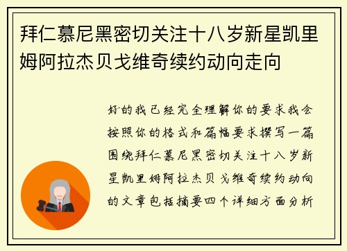 拜仁慕尼黑密切关注十八岁新星凯里姆阿拉杰贝戈维奇续约动向走向
