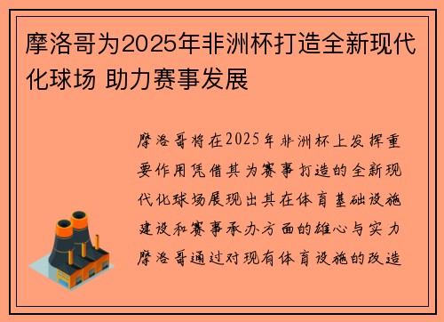 摩洛哥为2025年非洲杯打造全新现代化球场 助力赛事发展