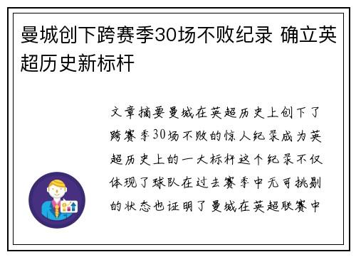 曼城创下跨赛季30场不败纪录 确立英超历史新标杆