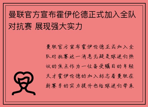 曼联官方宣布霍伊伦德正式加入全队对抗赛 展现强大实力
