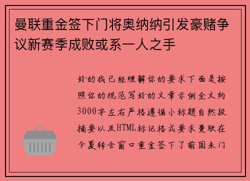 曼联重金签下门将奥纳纳引发豪赌争议新赛季成败或系一人之手