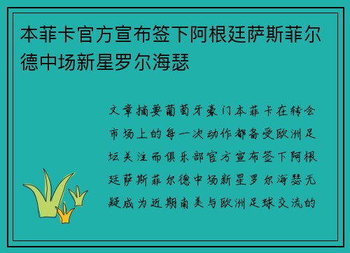 本菲卡官方宣布签下阿根廷萨斯菲尔德中场新星罗尔海瑟 本菲卡官方宣布签下阿根廷萨斯菲尔德中场新星罗尔海瑟