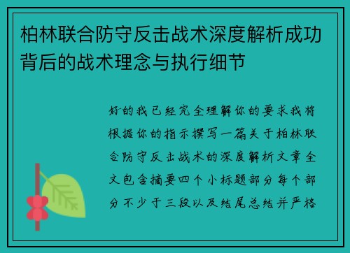 柏林联合防守反击战术深度解析成功背后的战术理念与执行细节 柏林联合防守反击战术深度解析成功背后的战术理念与执行细节